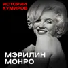 МЭРИЛИН МОНРО: Как Джон Кеннеди связан с убийством актрисы? / ИСТОРИИ КУМИРОВ / МИНАЕВ МЭРИЛИН МОНРО: Как Джон Кеннеди связан с убийством актрисы? / ИСТОРИИ КУМИРОВ / МИНАЕВ