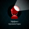 Эффект прожектора Эффект прожектора
