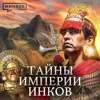 Тайны империи инков: Мачу-Пикчу, жертвоприношения и древнее золото / Уроки истории/ МИНАЕВ Тайны империи инков: Мачу-Пикчу, жертвоприношения и древнее золото / Уроки истории/ МИНАЕВ
