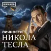 Никола Тесла: Что на самом деле изобрел ученый и куда пропали его записи? / Личности / МИНАЕВ Никола Тесла: Что на самом деле изобрел ученый и куда пропали его записи? / Личности / МИНАЕВ