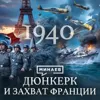 Вторая мировая: 1940 / Дюнкерк, падение Франции и Норвегии / Уроки истории / МИНАЕВ Вторая мировая: 1940 / Дюнкерк, падение Франции и Норвегии / Уроки истории / МИНАЕВ