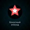 Эффект крупных купюр (Бонусный эпизод) Эффект крупных купюр (Бонусный эпизод)