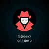 Эффект спящего Эффект спящего