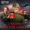 СМЕРШ против немецких агентов / Уроки истории / МИНАЕВ СМЕРШ против немецких агентов / Уроки истории / МИНАЕВ