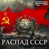 Распад СССР / Союзный договор / Уроки истории / МИНАЕВ Распад СССР / Союзный договор / Уроки истории / МИНАЕВ