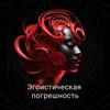 Эгоистическая погрешность Эгоистическая погрешность