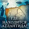 Где находится Атлантида и что скрывает история древних цивилизаций? / Уроки истории / МИНАЕВ Где находится Атлантида и что скрывает история древних цивилизаций? / Уроки истории / МИНАЕВ