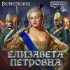 Елизавета Петровна: Дворцовый переворот и Семилетняя война / Романовы / МИНАЕВ Елизавета Петровна: Дворцовый переворот и Семилетняя война / Романовы / МИНАЕВ