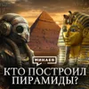 Кто построил египетские пирамиды? / Загадки и тайны Древнего Египта / Уроки истории / МИНАЕВ Кто построил египетские пирамиды? / Загадки и тайны Древнего Египта / Уроки истории / МИНАЕВ