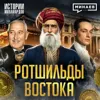 Ротшильды Востока: Тайные бенефициары Опиумных войн и Гражданской войны в США / Истории миллиардов / МИНАЕВ Ротшильды Востока: Тайные бенефициары Опиумных войн и Гражданской войны в США / Истории миллиардов / МИНАЕВ