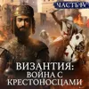 ВИЗАНТИЙСКАЯ ИМПЕРИЯ: Война с крестоносцами и штурм Константинополя / Уроки истории / МИНАЕВ ВИЗАНТИЙСКАЯ ИМПЕРИЯ: Война с крестоносцами и штурм Константинополя / Уроки истории / МИНАЕВ