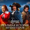Настоящий Д’Артаньян и спецназ короля Франции / Уроки истории / МИНАЕВ Настоящий Д’Артаньян и спецназ короля Франции / Уроки истории / МИНАЕВ
