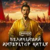 Величайший император Китая / Золотой век Китайской империи / Уроки истории / МИНАЕВ Величайший император Китая / Золотой век Китайской империи / Уроки истории / МИНАЕВ