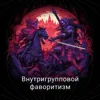 Мы и Они (Внутригрупповой фаворитизм) Мы и Они (Внутригрупповой фаворитизм)