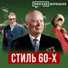 Стиль 60-х: Как одевались в СССР в эпоху «оттепели» / ДОЛЕЦКАЯ / МИНАЕВ Стиль 60-х: Как одевались в СССР в эпоху «оттепели» / ДОЛЕЦКАЯ / МИНАЕВ