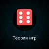 Теория игр Теория игр
