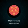 Магическое мышление Магическое мышление