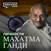 Махатма Ганди: Провокатор или борец за независимость Индии? / Личности / МИНАЕВ Махатма Ганди: Провокатор или борец за независимость Индии? / Личности / МИНАЕВ