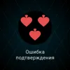 Ошибка подтверждения Ошибка подтверждения