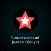 Гипнотический рывок (Бонус) Гипнотический рывок (Бонус)