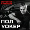 Пол Уокер: Смертельный Форсаж звезды нулевых / Истории кумиров / МИНАЕВ Пол Уокер: Смертельный Форсаж звезды нулевых / Истории кумиров / МИНАЕВ