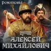 Алексей Михайлович: Восстание Степана Разина, реформы и крестьянские бунты / Романовы / МИНАЕВ Алексей Михайлович: Восстание Степана Разина, реформы и крестьянские бунты / Романовы / МИНАЕВ
