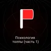 Психология толпы (часть 1) Психология толпы (часть 1)