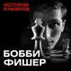 Бобби Фишер: Опасные игры разума и война с ФБР / Истории кумиров / МИНАЕВ Бобби Фишер: Опасные игры разума и война с ФБР / Истории кумиров / МИНАЕВ
