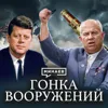 Гонка вооружений СССР и США / Холодная война / Уроки истории / МИНАЕВ Гонка вооружений СССР и США / Холодная война / Уроки истории / МИНАЕВ