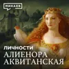 Алиенора Аквитанская: Мать Европы / Личности / МИНАЕВ Алиенора Аквитанская: Мать Европы / Личности / МИНАЕВ