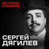 СЕРГЕЙ ДЯГИЛЕВ: Проклятие цыганки / Истории кумиров / МИНАЕВ СЕРГЕЙ ДЯГИЛЕВ: Проклятие цыганки / Истории кумиров / МИНАЕВ