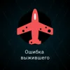 Ошибка выжившего Ошибка выжившего