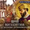 ВИЗАНТИЙСКАЯ ИМПЕРИЯ: Расцвет дипломатии, крещение Руси и сельджуки / Уроки истории / МИНАЕВ ВИЗАНТИЙСКАЯ ИМПЕРИЯ: Расцвет дипломатии, крещение Руси и сельджуки / Уроки истории / МИНАЕВ