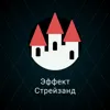 Эффект Стрейзанд Эффект Стрейзанд