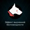 Эффект выученной беспомощности Эффект выученной беспомощности