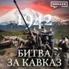 1942: Битва за Кавказ / Вторая мировая война / Уроки истории / МИНАЕВ 1942: Битва за Кавказ / Вторая мировая война / Уроки истории / МИНАЕВ