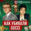 Gucci: История модного дома и убийство Маурицио Гуччи / ДОЛЕЦКАЯ / МИНАЕВ Gucci: История модного дома и убийство Маурицио Гуччи / ДОЛЕЦКАЯ / МИНАЕВ