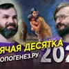 Горячая десятка АНТРОПОГЕНЕЗ.РУ: научные итоги 2020 года