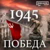 1945: Победа / Вторая мировая война / Уроки истории / МИНАЕВ 1945: Победа / Вторая мировая война / Уроки истории / МИНАЕВ