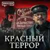 Красный террор большевиков / Гражданская война в России / Часть 2 / Уроки истории / МИНАЕВ Красный террор большевиков / Гражданская война в России / Часть 2 / Уроки истории / МИНАЕВ