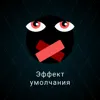 6. Эффект умолчания 6. Эффект умолчания