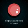 Информационные пузыри Информационные пузыри