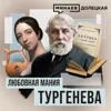 Иван Тургенев: Любовь и творчество великого русского писателя XIX века / ДОЛЕЦКАЯ / МИНАЕВ Иван Тургенев: Любовь и творчество великого русского писателя XIX века / ДОЛЕЦКАЯ / МИНАЕВ