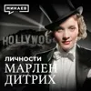Марлен Дитрих: Взлеты и падения голливудской актрисы / Личности / МИНАЕВ Марлен Дитрих: Взлеты и падения голливудской актрисы / Личности / МИНАЕВ