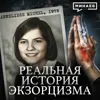 Реальная история экзорцизма, о которой молчит Ватикан / Уроки истории / МИНАЕВ Реальная история экзорцизма, о которой молчит Ватикан / Уроки истории / МИНАЕВ