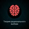 10. Теория рационального выбора 10. Теория рационального выбора