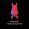 Парадокс всемогущества Парадокс всемогущества