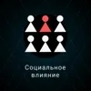 7. Социальное влияние 7. Социальное влияние