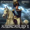 Александр I: Самый загадочный император Российской империи / Романовы / МИНАЕВ Александр I: Самый загадочный император Российской империи / Романовы / МИНАЕВ