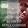 Бенито Муссолини и история итальянского фашизма / Уроки истории / МИНАЕВ Бенито Муссолини и история итальянского фашизма / Уроки истории / МИНАЕВ